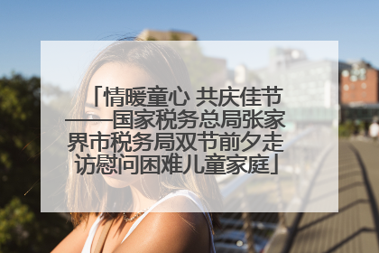 情暖童心 共庆佳节——国家税务总局张家界市税务局双节前夕走访慰问困难儿童家庭