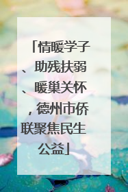 情暖学子、助残扶弱、暖巢关怀，德州市侨联聚焦民生公益