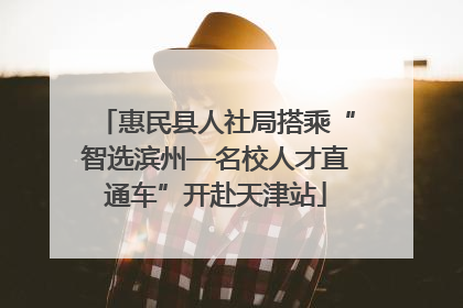 惠民县人社局搭乘“智选滨州—名校人才直通车”开赴天津站