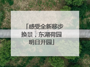 感受全新移步换景，东湖荷园明日开园