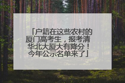 户籍在这些农村的厦门高考生，报考清华北大厦大有降分！今年公示名单来了