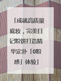 成就高质量底妆，完美日记粉饼打造精华定扑「0粉感」体验