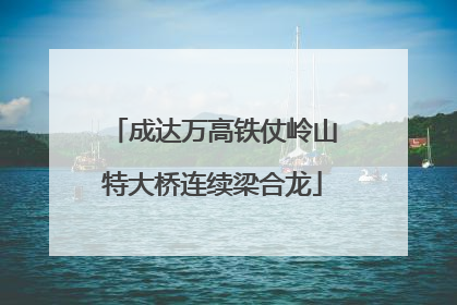 成达万高铁仗岭山特大桥连续梁合龙