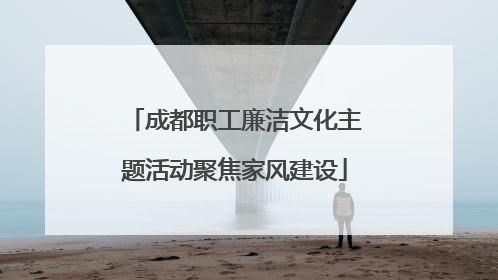 成都职工廉洁文化主题活动聚焦家风建设