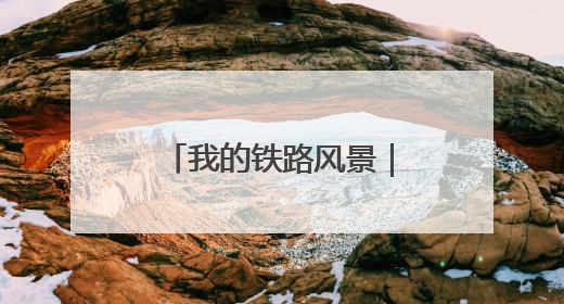 我的铁路风景｜研学团走进“中国重载第一路”