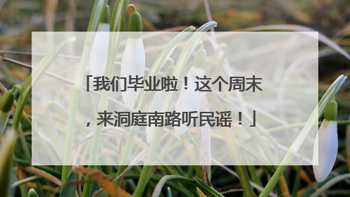 我们毕业啦！这个周末，来洞庭南路听民谣！