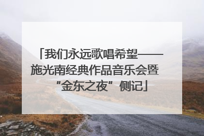我们永远歌唱希望——施光南经典作品音乐会暨“金东之夜”侧记