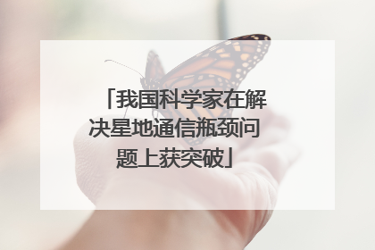 我国科学家在解决星地通信瓶颈问题上获突破