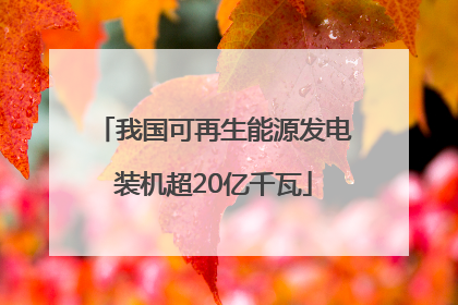 我国可再生能源发电装机超20亿千瓦