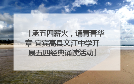 承五四薪火，诵青春华章 宜宾高县文江中学开展五四经典诵读活动