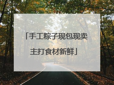 手工粽子现包现卖 主打食材新鲜