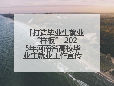 打造毕业生就业“样板” 2025年河南省高校毕业生就业工作宣传月启动