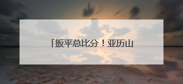 扳平总比分！亚历山大决胜时刻力挽狂澜，雷霆客胜步行者