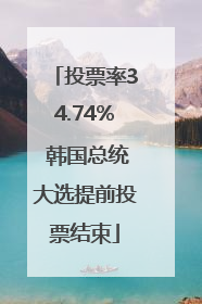 投票率34.74% 韩国总统大选提前投票结束