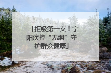 拒吸第一支！宁阳疾控“无烟”守护群众健康
