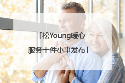 松Young暖心服务十件小事发布