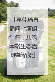 李佳琦直播间“清朗”行：共筑网络生态治理新桥梁