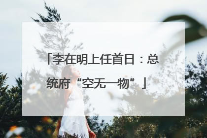 李在明上任首日：总统府“空无一物”
