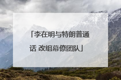 李在明与特朗普通话 改组幕僚团队