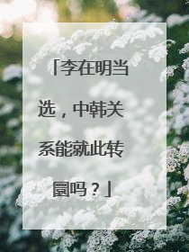 李在明当选，中韩关系能就此转圜吗？