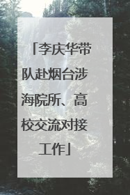李庆华带队赴烟台涉海院所、高校交流对接工作