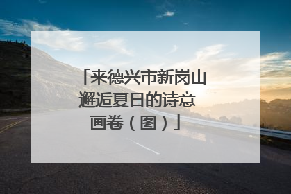 来德兴市新岗山 邂逅夏日的诗意画卷（图）
