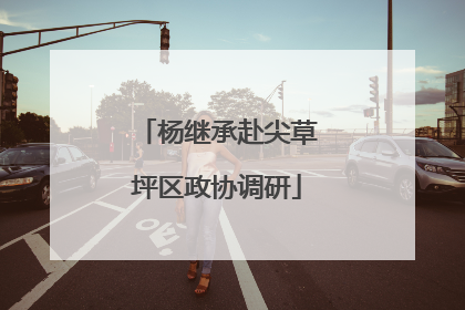 杨继承赴尖草坪区政协调研
