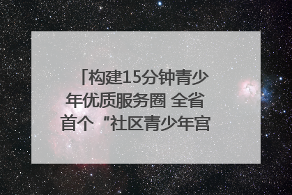 构建15分钟青少年优质服务圈 全省首个“社区青少年宫”落地成都成华区｜一老一小总关情