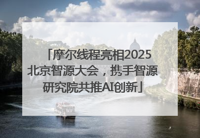 摩尔线程亮相2025北京智源大会，携手智源研究院共推AI创新