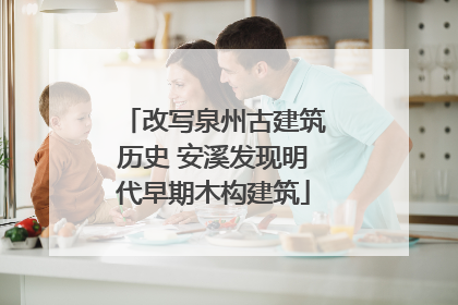 改写泉州古建筑历史 安溪发现明代早期木构建筑