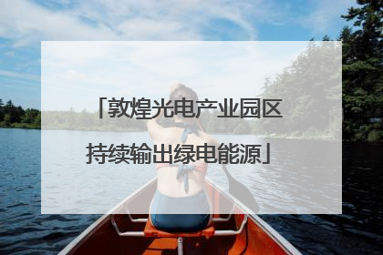 敦煌光电产业园区持续输出绿电能源