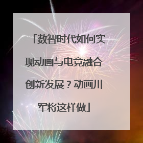 数智时代如何实现动画与电竞融合创新发展？动画川军将这样做