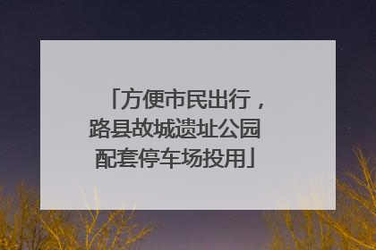 方便市民出行，路县故城遗址公园配套停车场投用