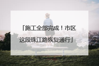 施工全部完成！市区这段珠江路恢复通行