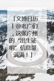 文博日历丨@老广们，这张广州的“出生证明”信息量满满！