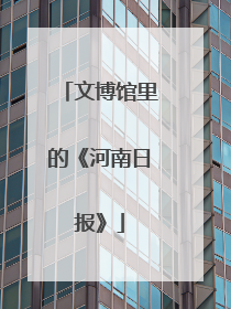 文博馆里的《河南日报》