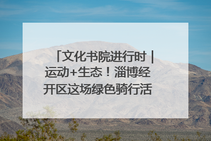文化书院进行时｜运动+生态！淄博经开区这场绿色骑行活动点燃城市活力