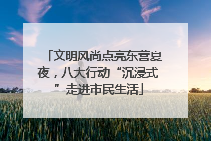 文明风尚点亮东营夏夜，八大行动“沉浸式”走进市民生活