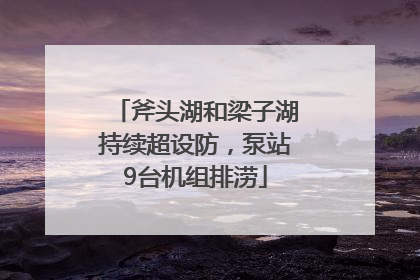 斧头湖和梁子湖持续超设防，泵站9台机组排涝