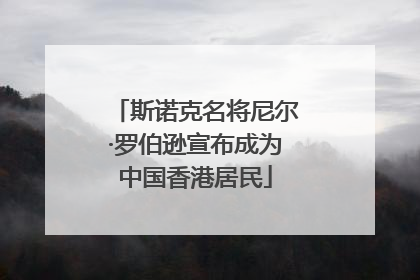 斯诺克名将尼尔·罗伯逊宣布成为中国香港居民