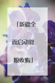新疆全面启动夏粮收购