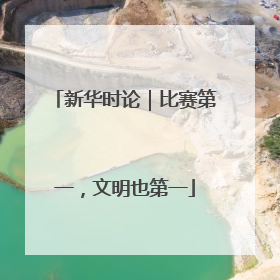 新华时论｜比赛第一，文明也第一