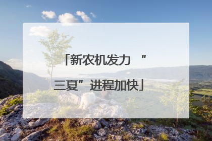 新农机发力 “三夏”进程加快
