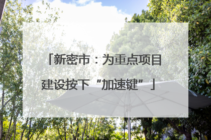 新密市：为重点项目建设按下“加速键”