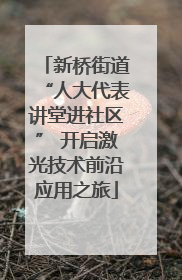 新桥街道“人大代表讲堂进社区” 开启激光技术前沿应用之旅