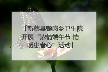 新蔡县顿岗乡卫生院开展“浓情端午节 情暖患者心”活动