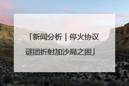 新闻分析｜停火协议谜团折射加沙局之困