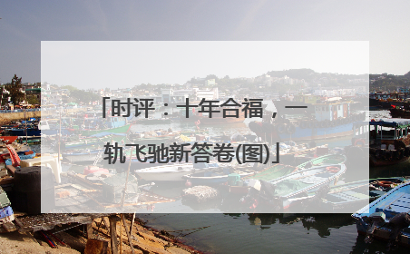 时评：十年合福，一轨飞驰新答卷(图)