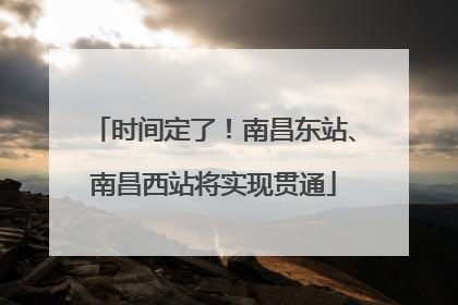 时间定了！南昌东站、南昌西站将实现贯通