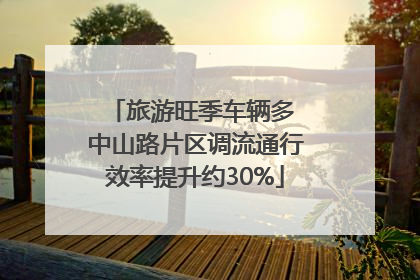 旅游旺季车辆多 中山路片区调流通行效率提升约30%